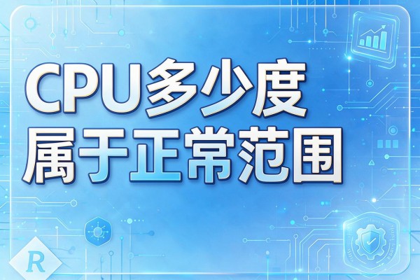 CPU多少度属于正常范围