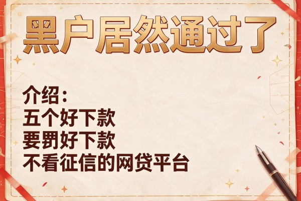 黑户居然通过了，介绍五个好下款不看征信的网贷平台