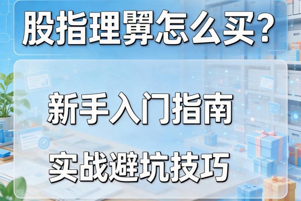 股指理财怎么买？新手入门指南与实战避坑技巧