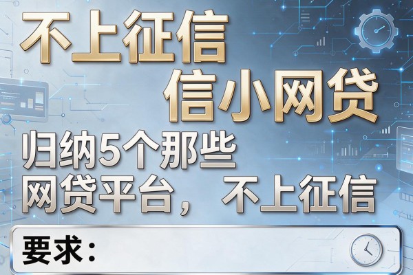 不上征信小网贷，归纳5个那些网贷平台不上征信