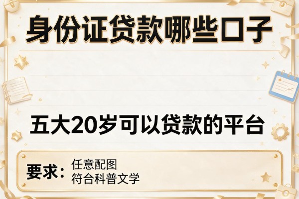 身份证贷款哪些口子，五大20岁可以贷款的平台