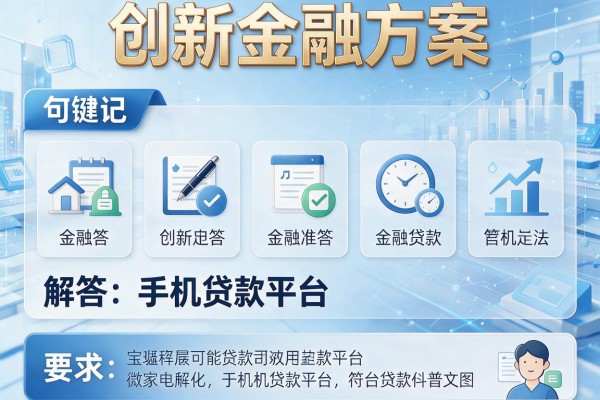 创新金融方案，解答五家手机贷款平台