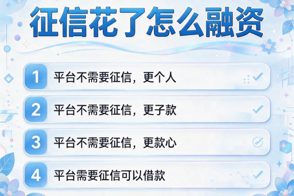 征信花了怎么融资，介绍五个平台不需要征信可以借款